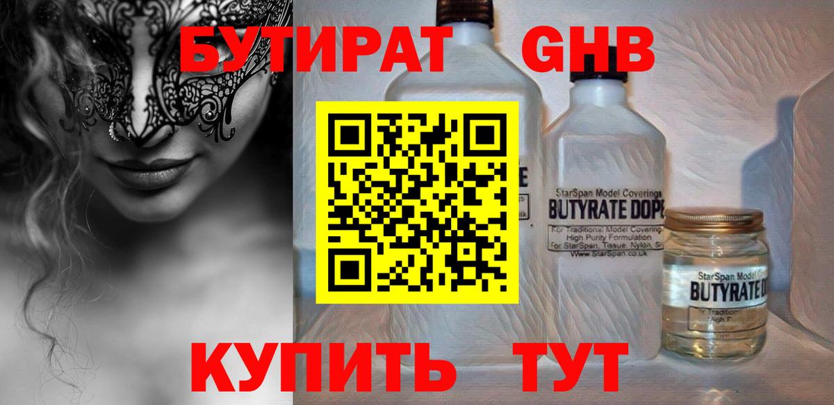 БУТИРАТ Butirat Дзержинский